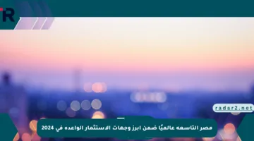 مصر التاسعة عالميًا ضمن أبرز وجهات الاستثمار الواعدة في 2024